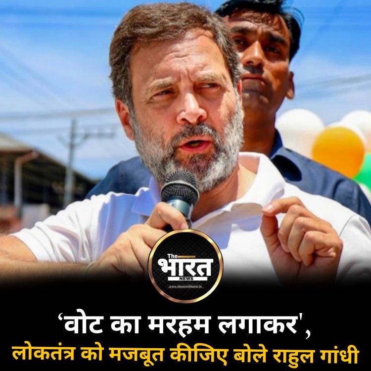 ‘वोट का मरहम’ लगाकर लोकतंत्र को मज़बूत कीजिए