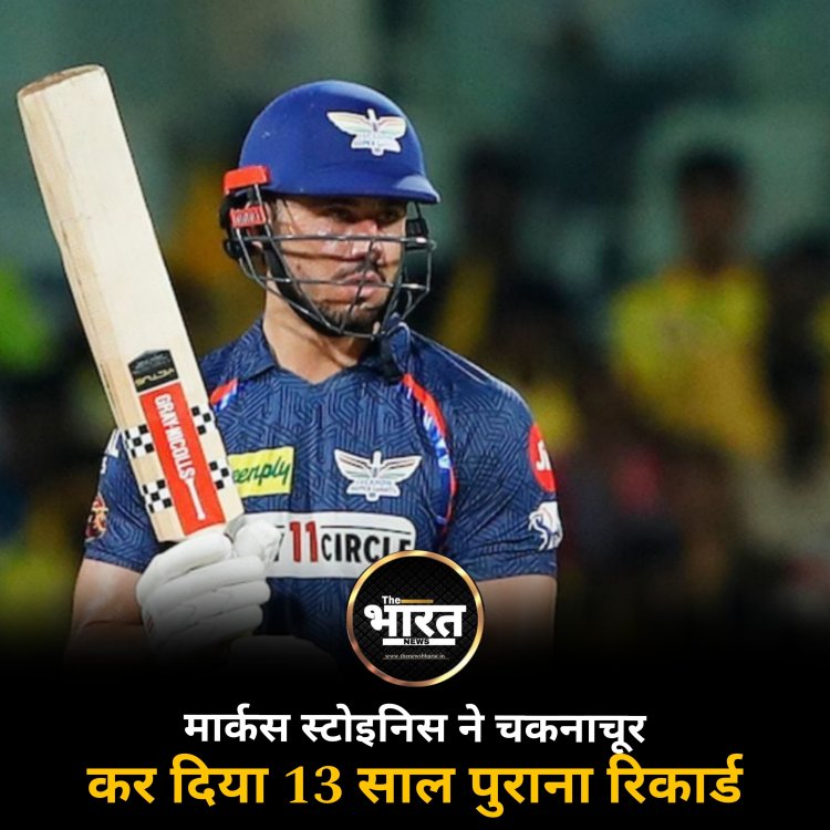 मार्कस स्टोइनिस ने चकनाचूर कर दिया 13 साल पुराना रिकार्ड