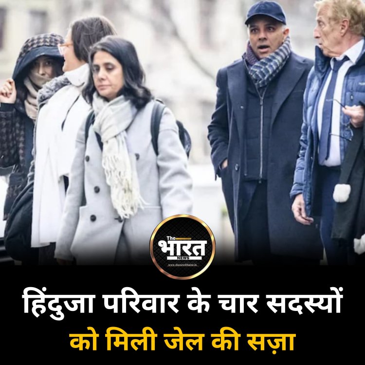 हिंदुजा परिवार के चार सदस्यों को मिली जेल की सज़ा