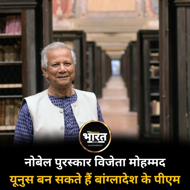 नोबेल पुरस्कार विजेता मोहम्मद यूनुस बन सकते हैं बांग्लादेश के पीएम