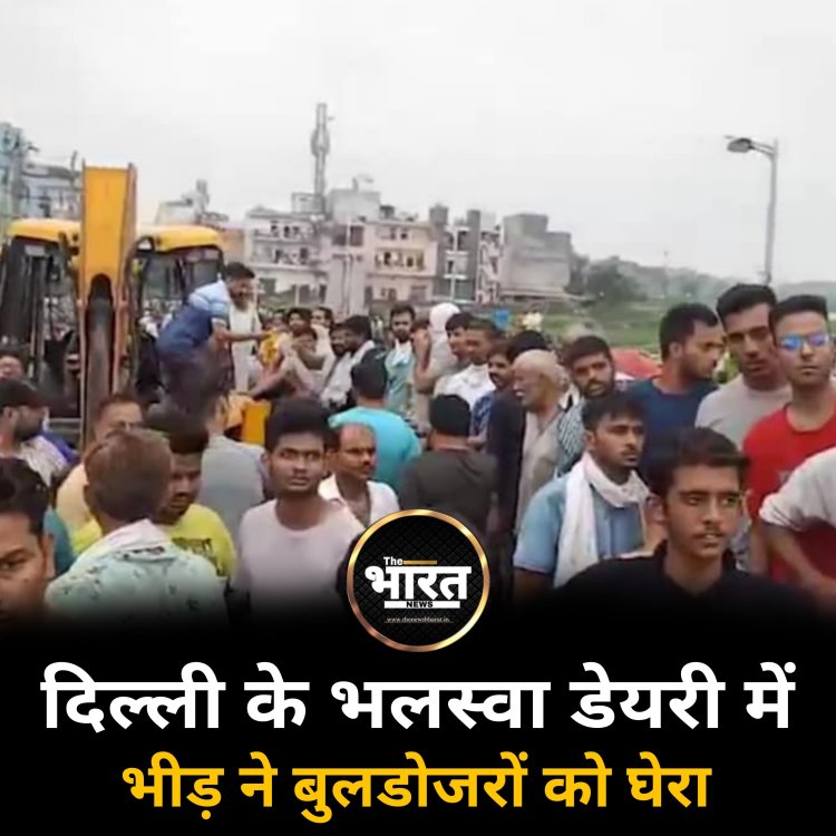 दिल्ली के भलस्वा डेयरी में भीड़ ने बुलडोजरों को घेरा