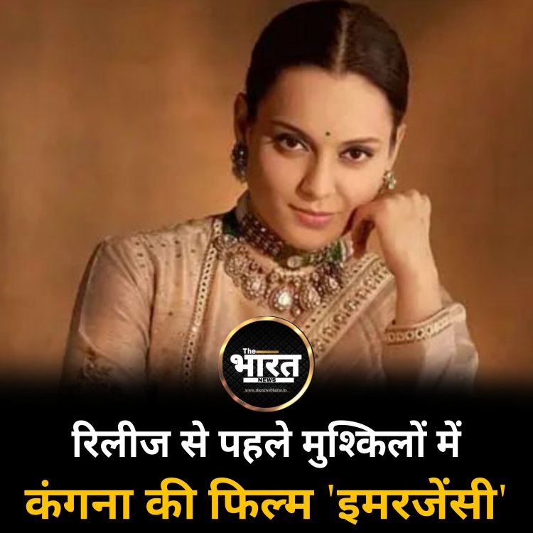 रिलीज से पहले मुश्किलों में कंगना की फिल्म 'इमरजेंसी'