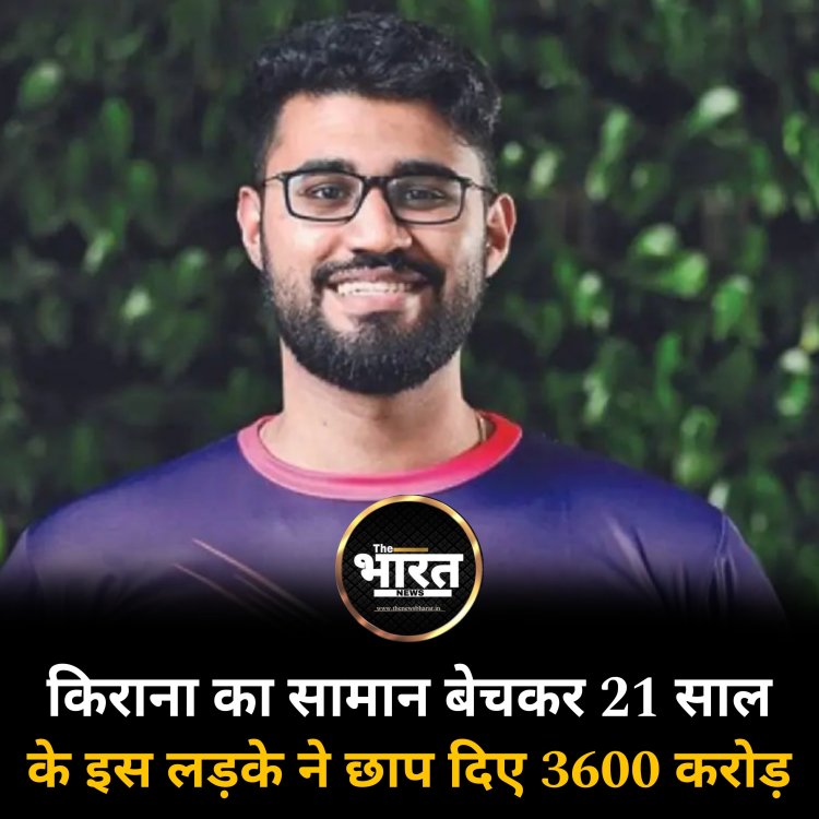 किराना का सामान बेचकर 21 साल के इस लड़के ने छाप दिए 3600 करोड़