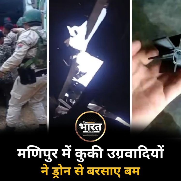 मणिपुर में कुकी उग्रवादियों ने ड्रोन से बरसाए बम