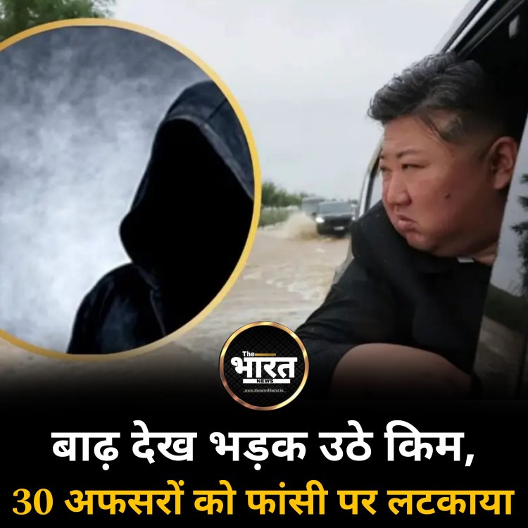 यूं ही नहीं कहते तानाशाह! बाढ़ देख भड़क उठे किम, 30 अफसरों को फांसी पर लटकाया