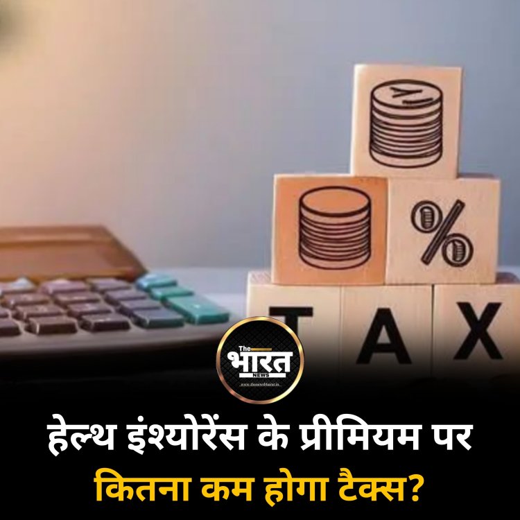 हेल्थ इंश्योरेंस के प्रीमियम पर कितना कम होगा टैक्स?