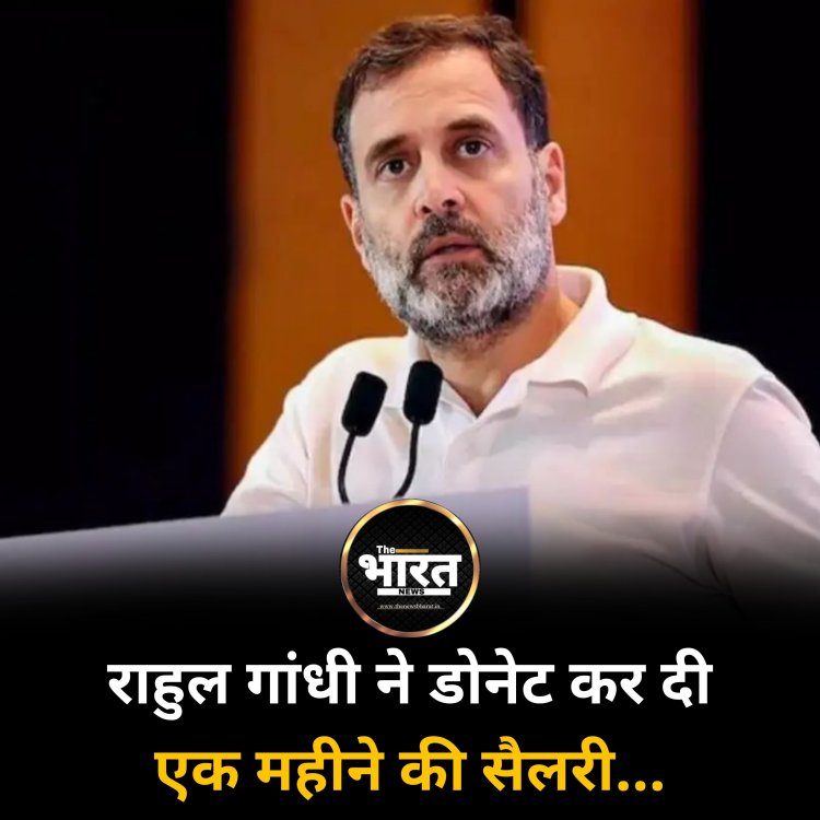 राहुल गांधी ने डोनेट कर दी एक महीने की सैलरी