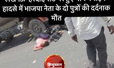 Breaking News- लखनऊ हरदोई रोड पर हुवा भीषण सड़क हादसा