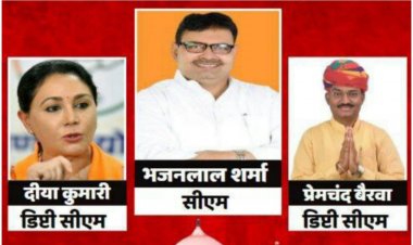 भजनलाल शर्मा होंगे राजस्थान के नये मुख्यमंत्री। दीया कुमारी और प्रेमचंद बैरवा डिप्टी सीएम बने. 
