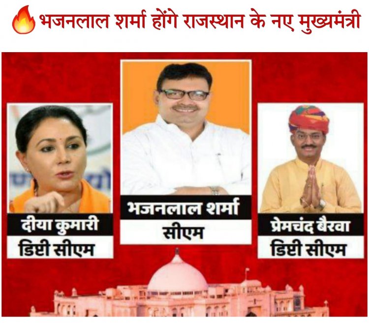 भजनलाल शर्मा होंगे राजस्थान के नये मुख्यमंत्री। दीया कुमारी और प्रेमचंद बैरवा डिप्टी सीएम बने. 