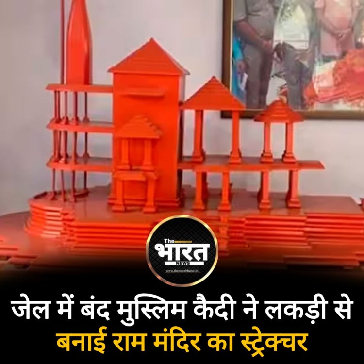 मुस्लिम कैदी ने जेल में बनाया राम मंदिर का मॉडल