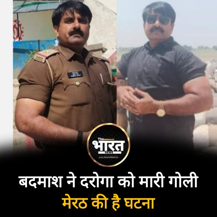 Meerut - बदमाश ने मारी दरोगा को गोली