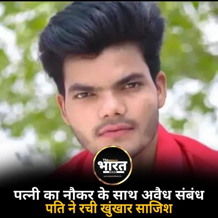 फैक्ट्री मालिककी पत्नी के नौकर से अवैध संबंध के बाद पति ने ऐसी खुंखार साजिश रची कि.....