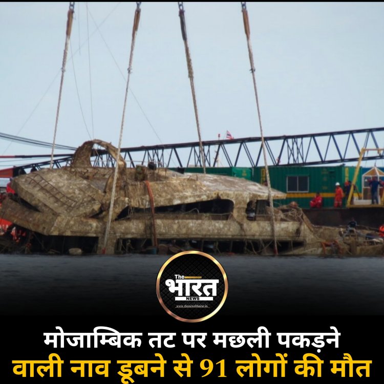 मोजाम्बिक तट पर मछली पकड़ने वाली नाव डूबने से 91 लोगों की मौत