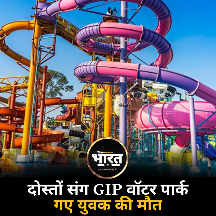 नोएडा के GIP मॉल में बड़ा हादसा, वॉटर पार्क में दोस्तों संग नहाने गए युवक की मौत
