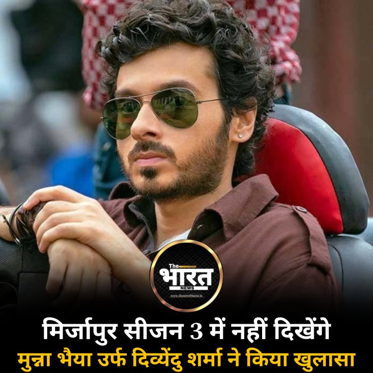 मिर्जापुर सीजन 3 में नहीं दिखेंगे मुन्ना भैया