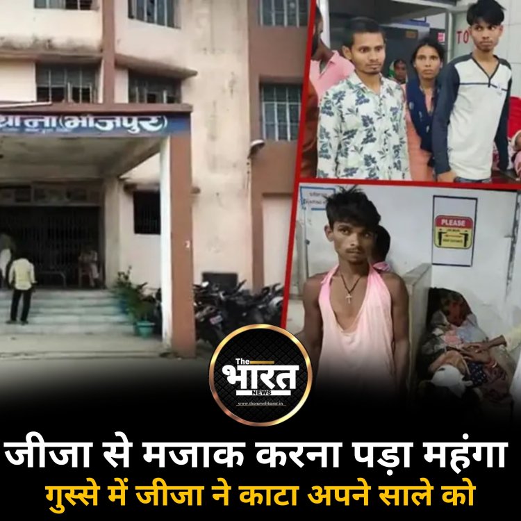 जीजा से मजाक करना पड़ा महंगा