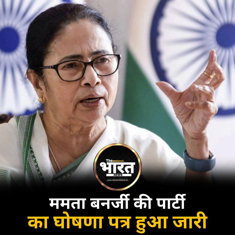 ममता बनर्जी की पार्टी का घोषणा पत्र हुआ जारी