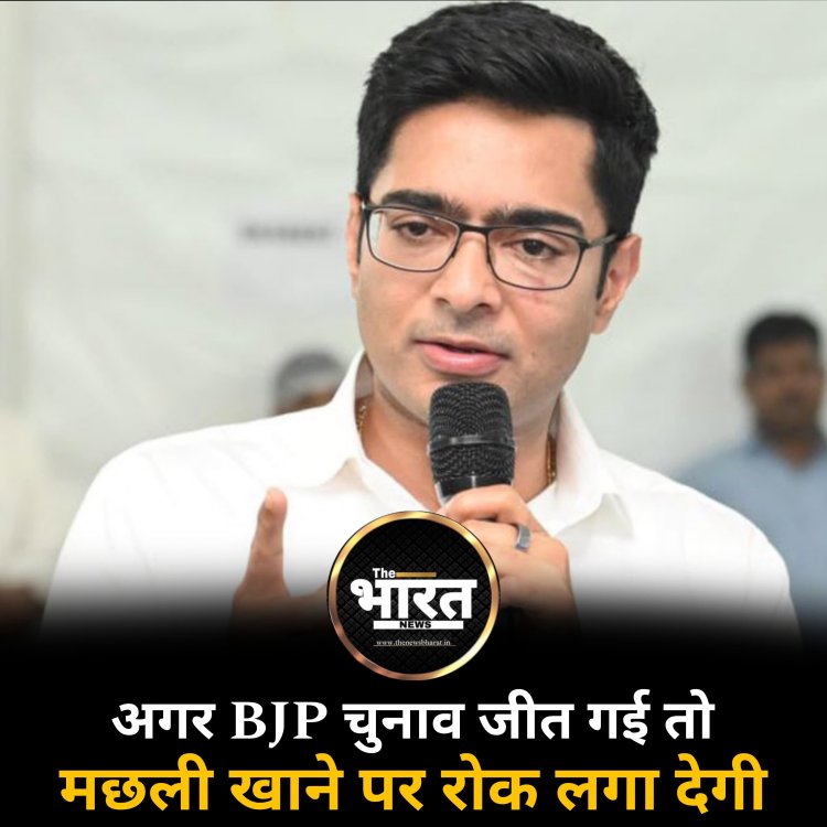 अगर BJP चुनाव जीत गई तो  मछली खाने पर रोक लगा देगी