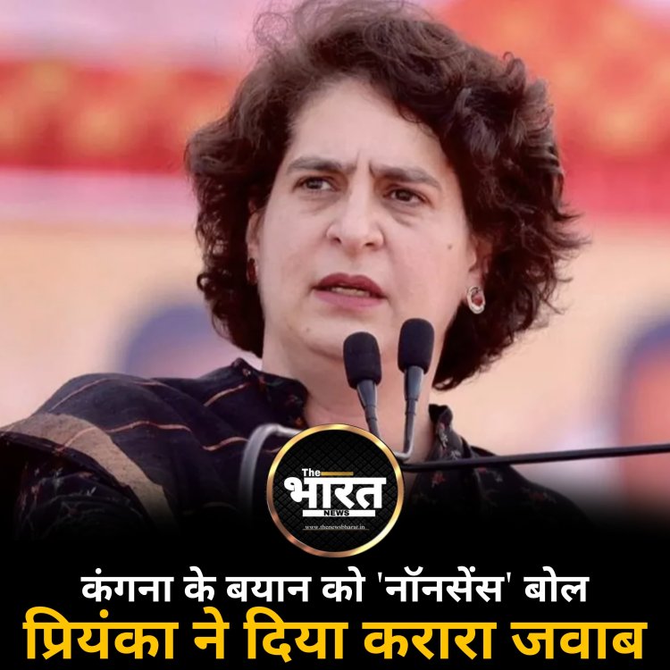 कंगना के बयान को 'नॉनसेंस' बोल प्रियंका ने दिया करारा जवाब