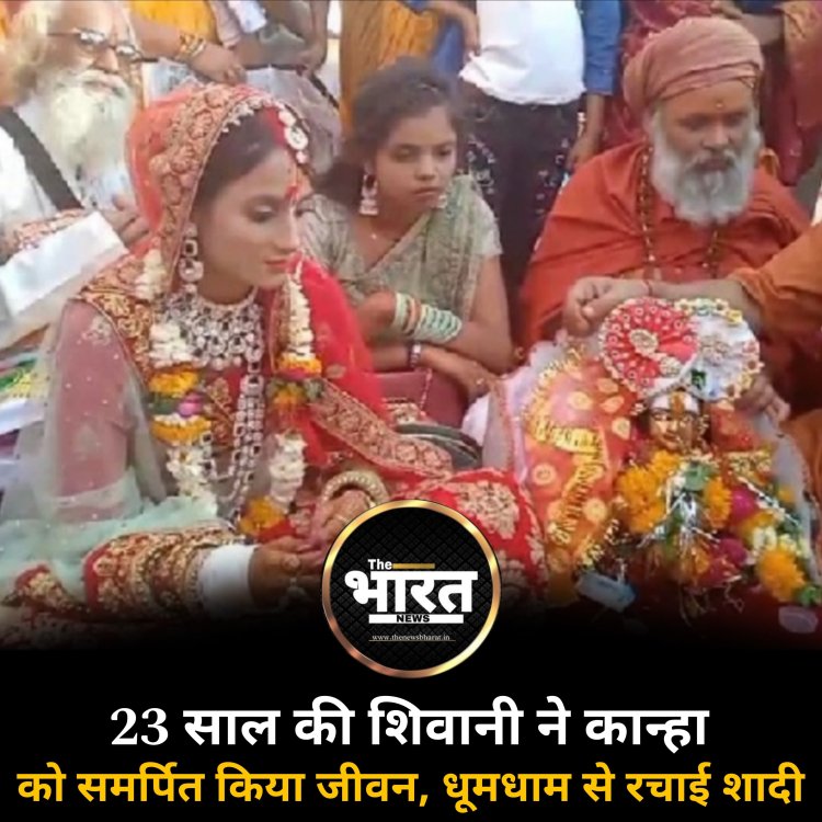 मीरा की तरह 23 साल की शिवानी ने कान्हा को समर्पित किया जीवन, धूमधाम से रचाई शादी