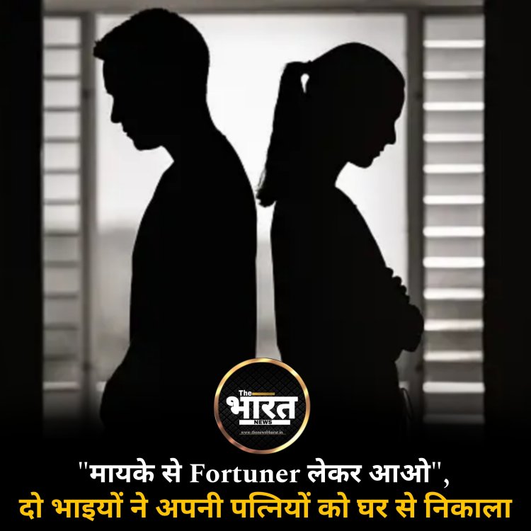 मायके से Fortuner लेकर आओ, नहीं तो...", Agra में दो भाइयों ने अपनी पत्नियों को घर से निकाला, थाने पहुंचा मामला