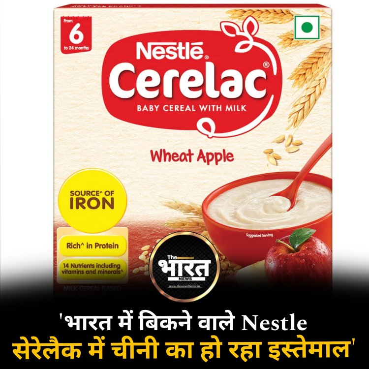 'भारत में बिकने वाले सेरेलैक में चीनी का हो रहा इस्तेमाल', Nestle के प्रोडक्ट्स को लेकर रिपोर्ट में बड़ा खुलासा
