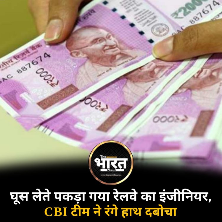 घूस लेते पकड़ा गया रेलवे का इंजीनियर, CBI टीम ने आवास से रंगे हाथ दबोचा