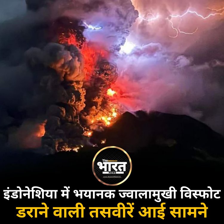 इंडोनेशिया में भयानक ज्वालामुखी विस्फोट... डराने वाली तसवीरें आई सामने