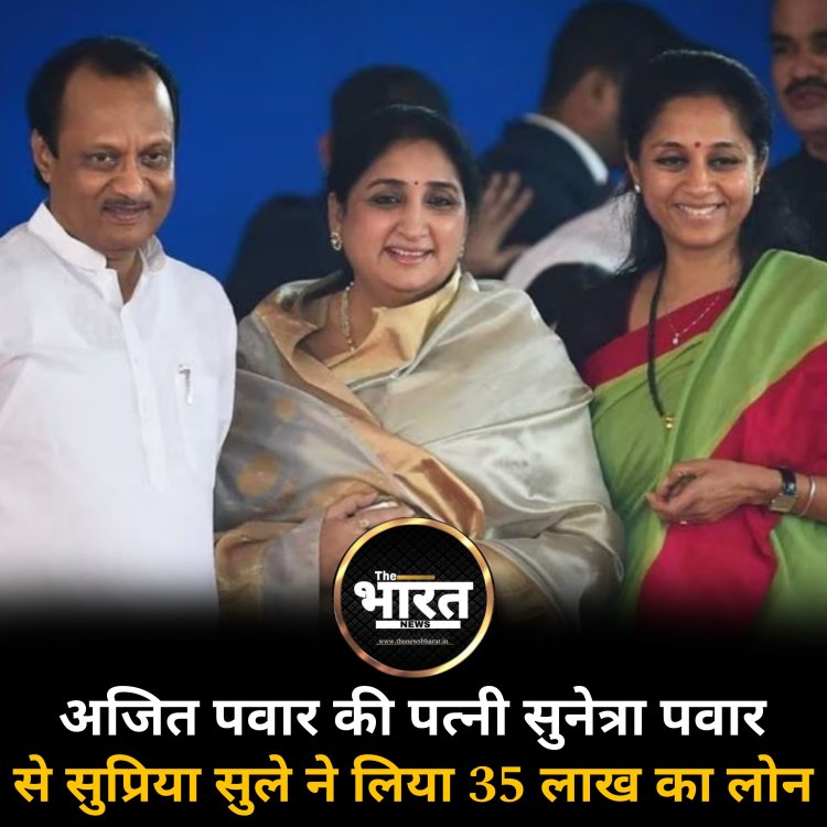 अजित पवार की पत्नी सुनेत्रा पवार से सुप्रिया सुले ने लिया 35 लाख का लोन
