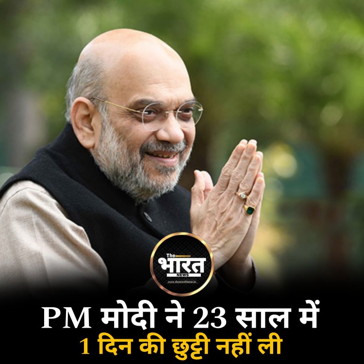 PM मोदी ने 23 साल में 1 दिन की छुट्टी नहीं ली