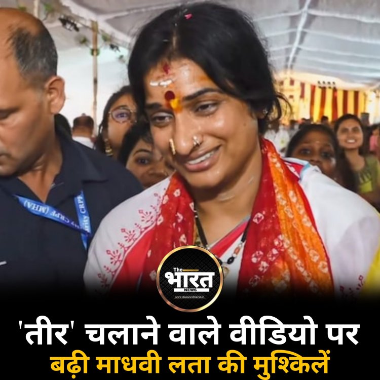 'तीर' चलाने वाले वीडियो पर बढ़ी माधवी लता की मुश्किलें