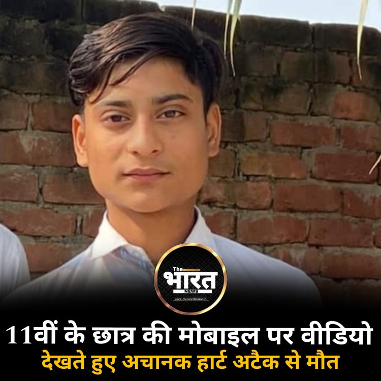 अमरोहा में 11वीं के छात्र की हार्ट अटैक से मौत
