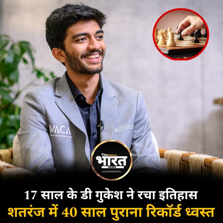 17 साल के डी गुकेश ने रचा इतिहास शतरंज में 40 साल पुराना रिकॉर्ड ध्वस्त