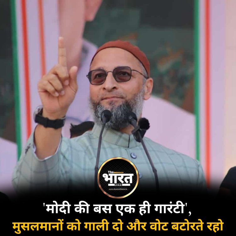 'मुसलमानों को गाली दो और वोट लो', PM मोदी के 'घुसपैठियों' वाले बयान पर ओवैसी का वार
