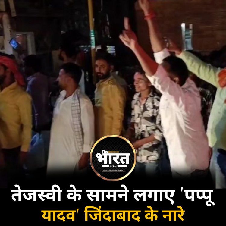 तेजस्वी के सामने लगाए 'पप्पू यादव' जिंदाबाद के नारे