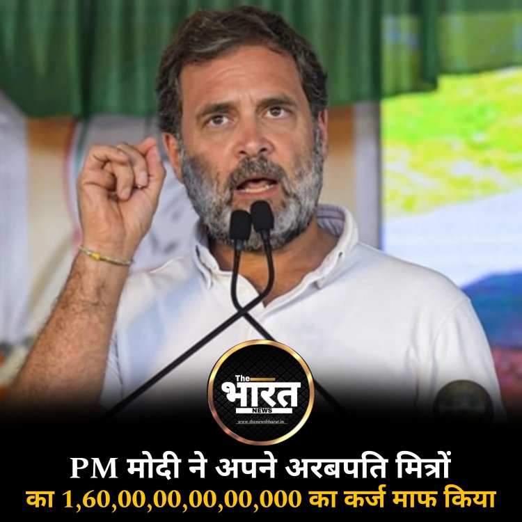 PM मोदी ने अपने अरबपति मित्रों ka 1,60,00,00,00,00,000 का कर्ज माफ किया