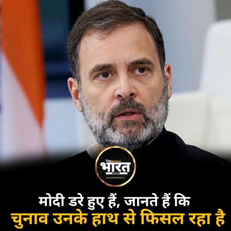 मोदी डरे हुए हैं, जानते हैं कि चुनाव उनके हाथ से फिसल रहा है