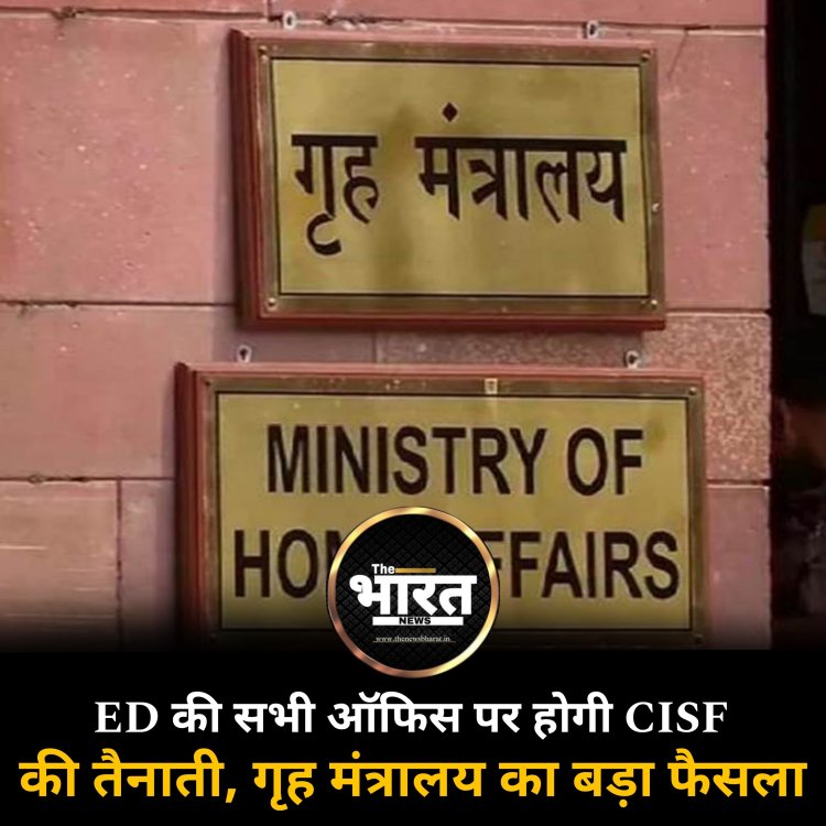 ED की सभी ऑफिस पर होगी CISF की तैनाती गृह मंत्रालय का बड़ा फैसला
