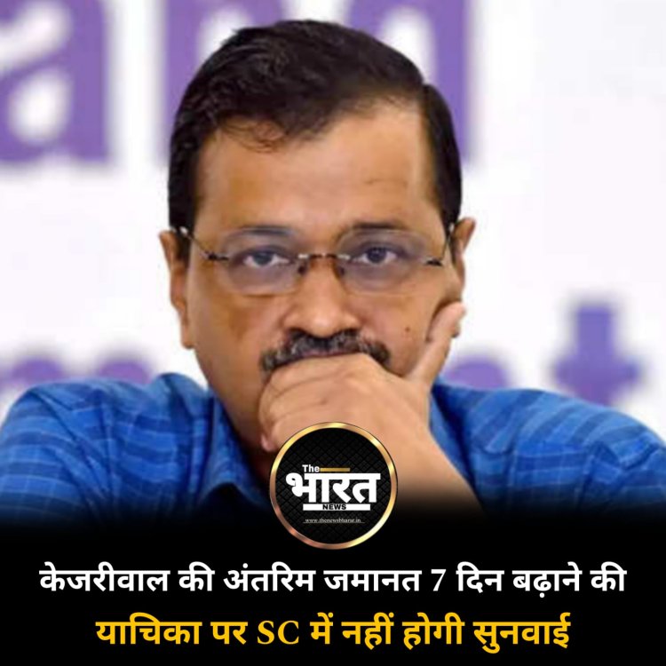 केजरीवाल को करना होगा सरेंडर! अंतरिम जमानत 7 दिन बढ़ाने की  याचिका पर SC में नहीं होगी सुनवाई