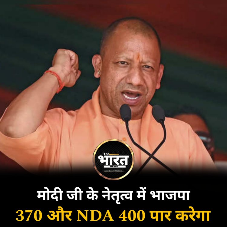 4 जून को जब परिणाम आएगा, मोदी जी के नेतृत्व में भाजपा 370 और NDA 400 पार करेगा