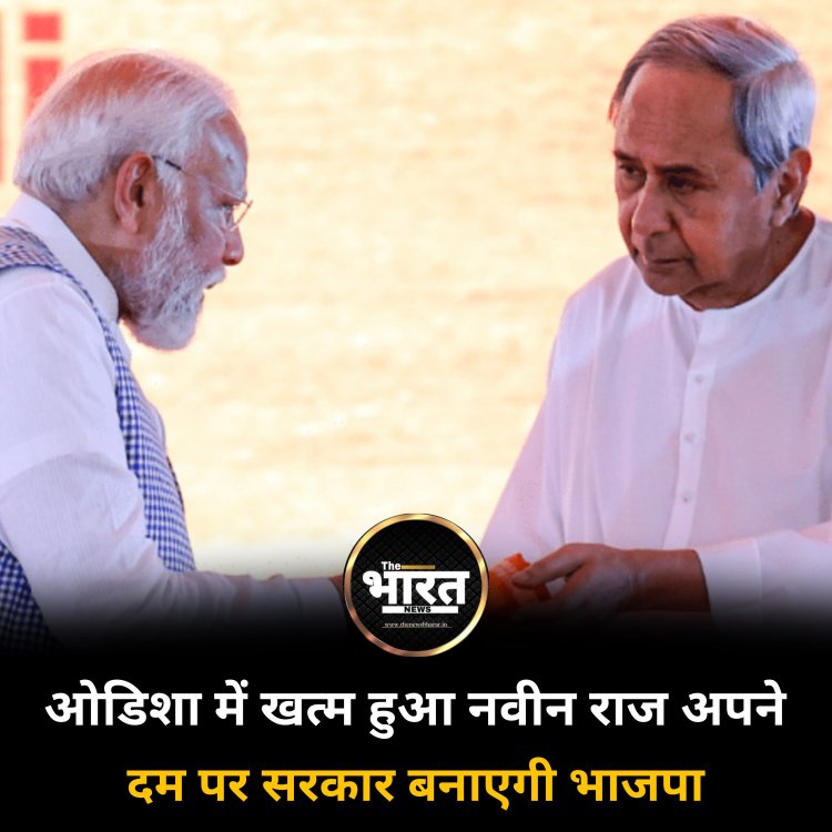 ओडिशा में खत्म हुआ नवीन राज अपने दम पर सरकार बनाएगी भाजपा
