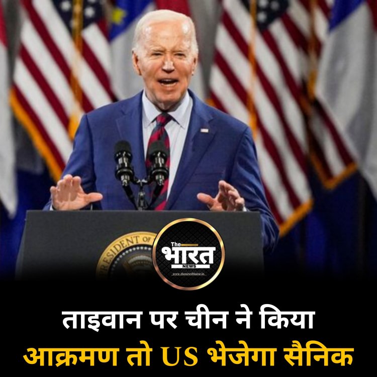ताइवान पर चीन ने किया आक्रमण तो US भेजेगा सैनिक