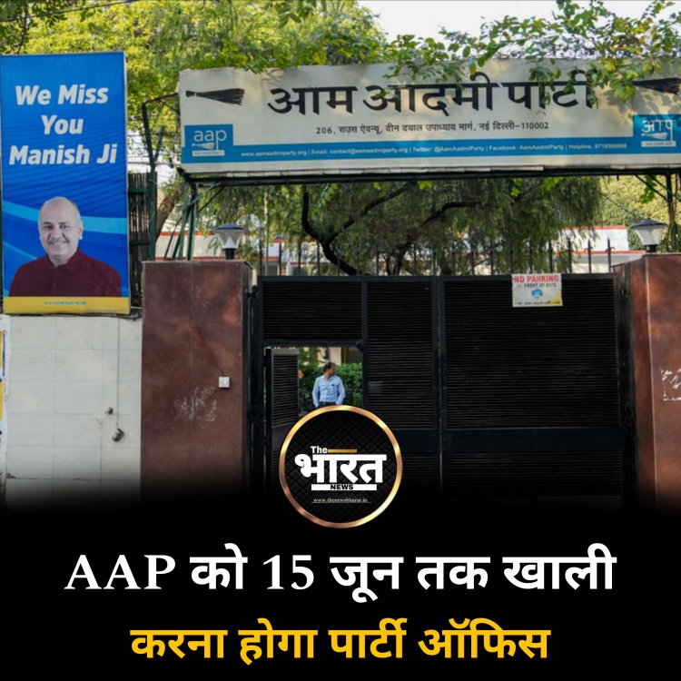 AAP को 15 जून तक खाली करना होगा पार्टी ऑफिस