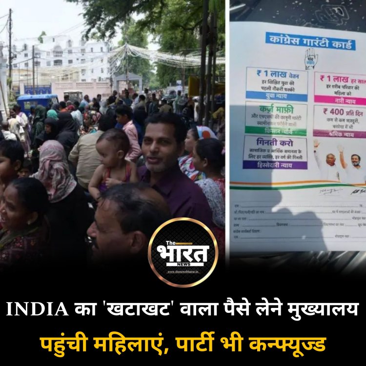 INDIA का 'खटाखट' वाला पैसे लेने  मुख्यालय पहुंची महिलाएं, पार्टी भी कन्फ्यूज्ड