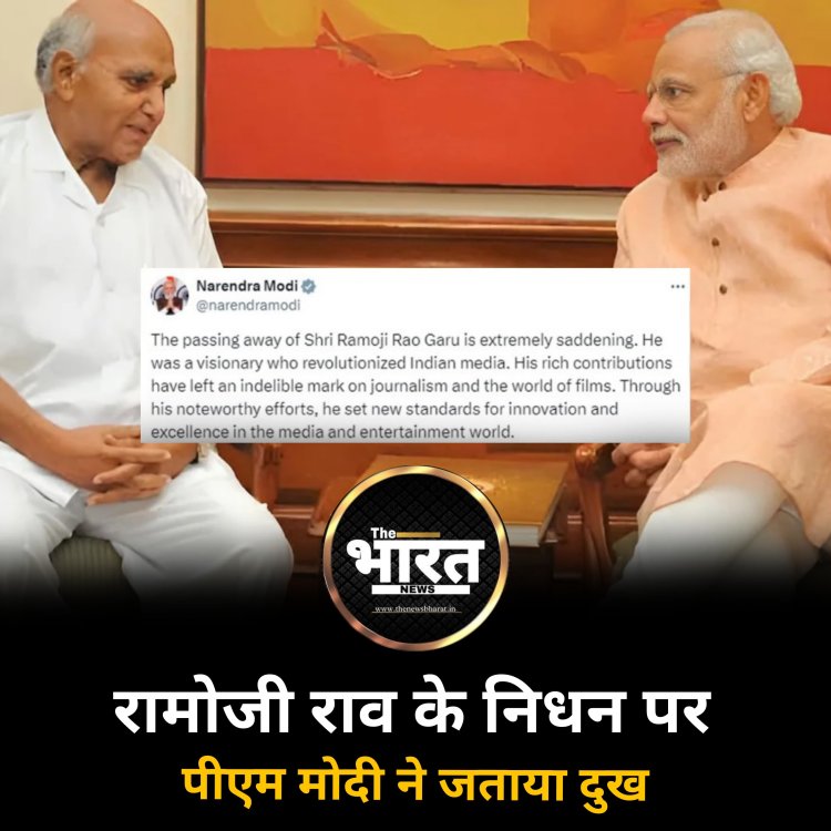 रामोजी राव के निधन पर पीएम मोदी ने जताया दुख