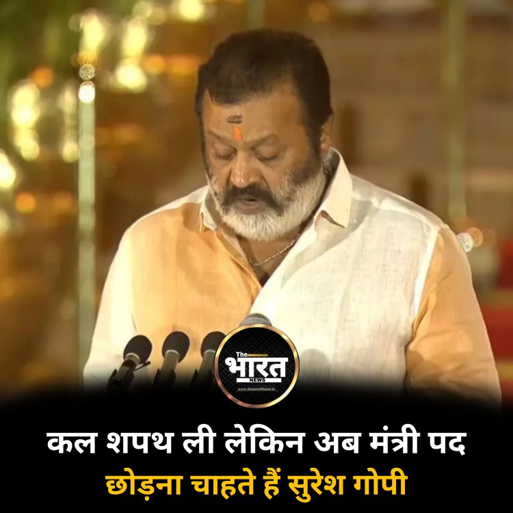 कल शपथ ली लेकिन अब मंत्री पद छोड़ना चाहते हैं सुरेश गोपी