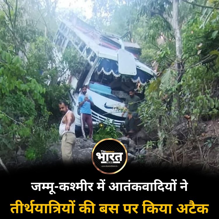 जम्मू कश्मीर में आतंकवादियों ने तीर्थयात्रियों की बस पर किया अटैक