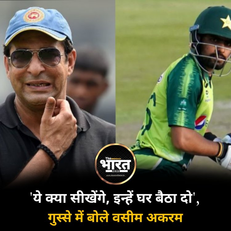 'ये क्या सीखेंगे, इन्हें घर बैठा दो' गुस्से में बोले वसीम अकरम