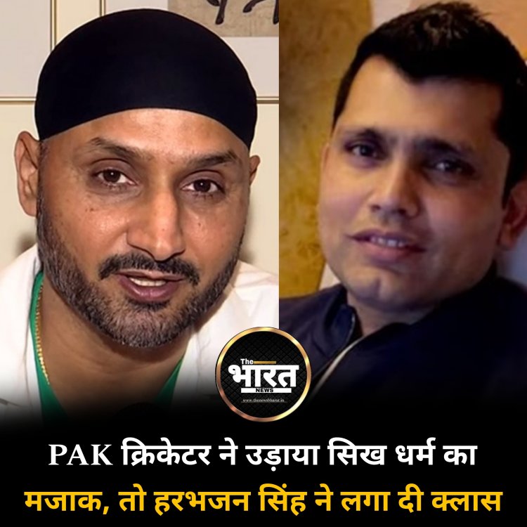 PAK क्रिकेटर ने उड़ाया सिख धर्म का मजाक, तो हरभजन सिंह ने लगा दी क्लास